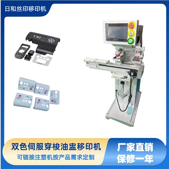 双色伺服穿梭油盅移印机 可链接注塑机