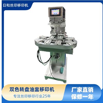 双色转盘油盅移印机