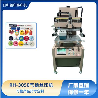 平面气动丝印机RH-3050