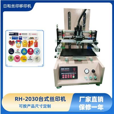 RH-2030平面吸气丝印机