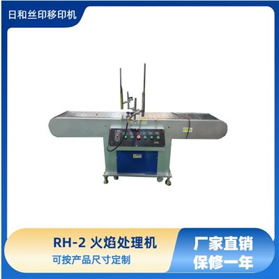 RH-2火焰处理机