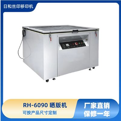 晒版机RH-6090