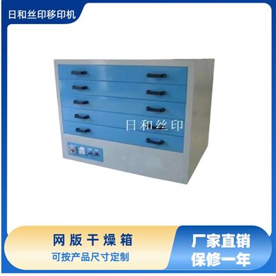 网版干燥箱