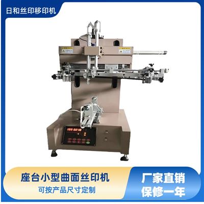 座台小型曲面丝印机