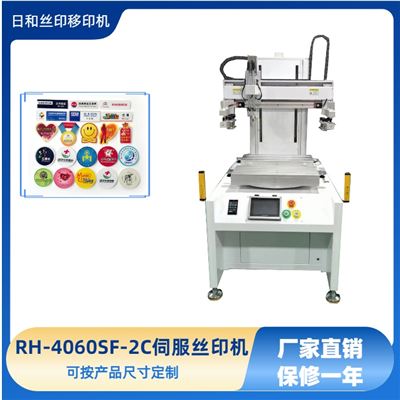 双工位转盘伺服丝印机RH-4060SF-2C