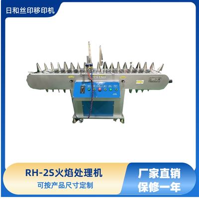 RH-2S火焰处理机