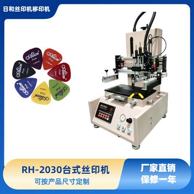 RH-2030平面吸气丝印机