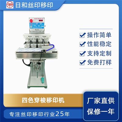 四色穿梭油盆移印机RH-M4/S