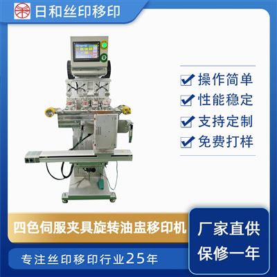 四色伺服治具旋转油盅移印机